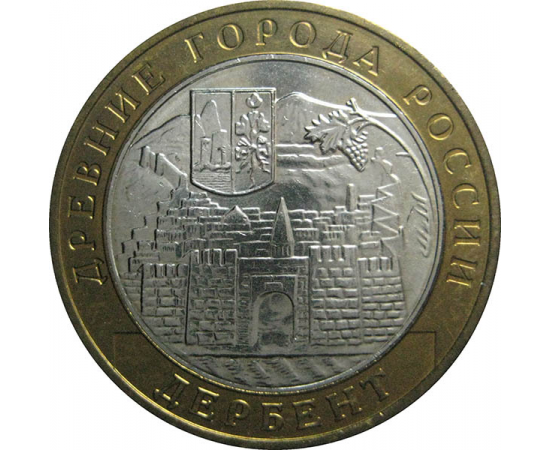 10 рублей 2002 «Древние города России. Дербент». ММД.  AU