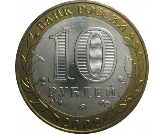 10 рублей 2002 «Древние города России. Дербент». ММД.  AU