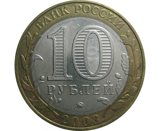 10 рублей 2003 «Древние города России. Дорогобуж». ММД.  AU-XF
