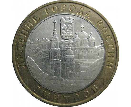 10 рублей 2004 «Древние города России. Дмитров». ММД.  XF