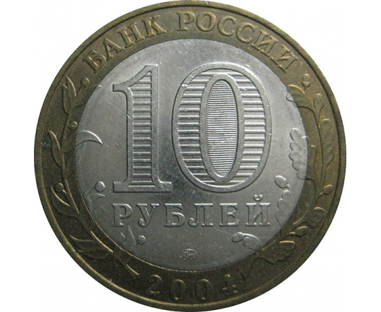 10 рублей 2004 «Древние города России. Дмитров». ММД.  XF