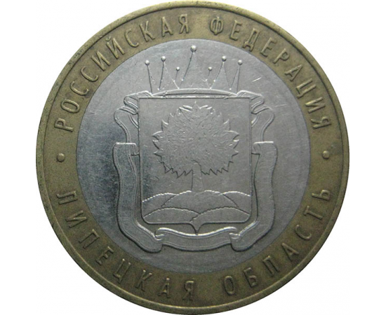 10 рублей 2007 «Российская Федерация. Липецкая область». ММД.  XF-VF
