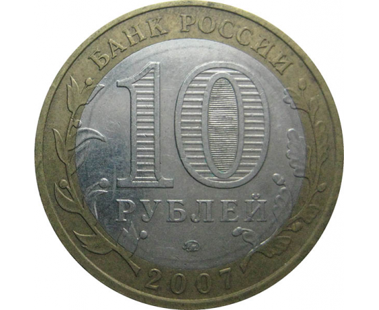 10 рублей 2007 «Российская Федерация. Липецкая область». ММД.  XF-VF