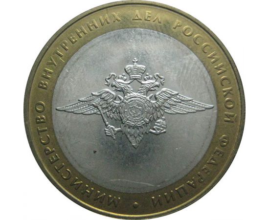 10 рублей 2002 «Министерство Внутренних дел». ММД.  AU-XF