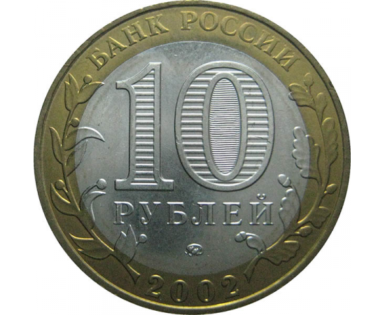 10 рублей 2002 «Министерство Внутренних дел». ММД.  AU-XF