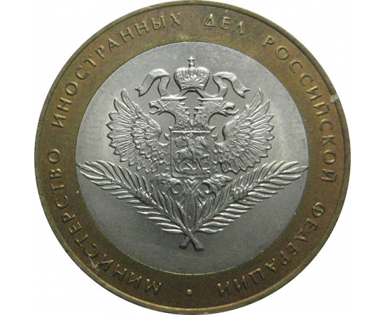 10 рублей 2002 «Министерство Иностранных дел». СПМД.  AU-XF