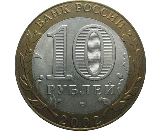 10 рублей 2002 «Министерство Иностранных дел». СПМД.  AU-XF