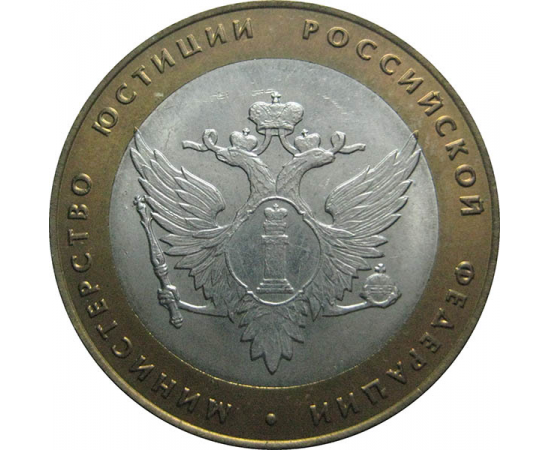 10 рублей 2002 «Министерство Юстиций». СПМД.  AU-XF