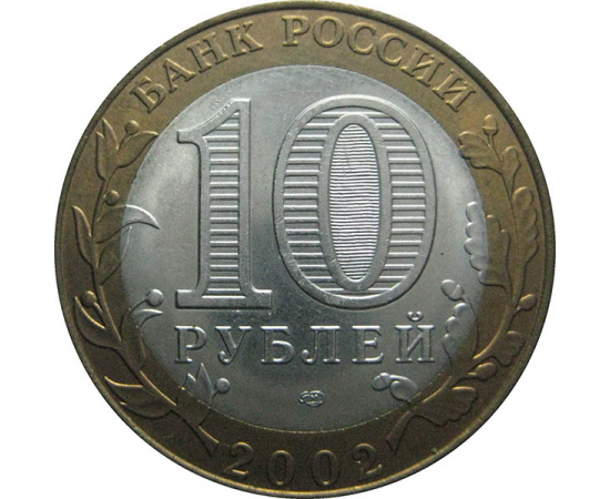 10 рублей 2002 «Министерство Юстиций». СПМД.  AU-XF