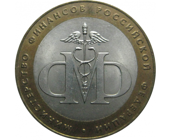 10 рублей 2002 «Министерство Финансов». СПМД.  AU-XF