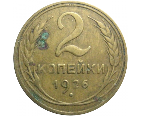 СССР 2 копейки 1926  VF