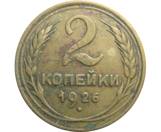 СССР 2 копейки 1926  VF