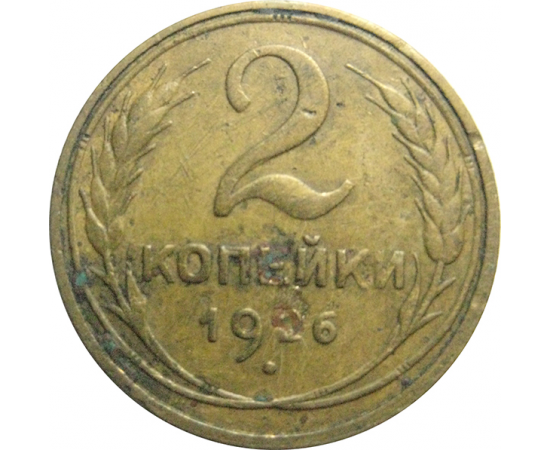 СССР 2 копейки 1926  VF
