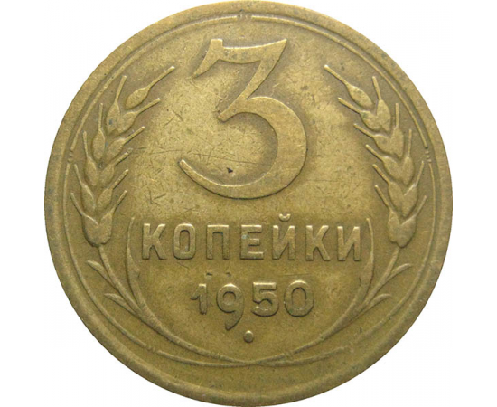 СССР 3 копейки 1950 VF