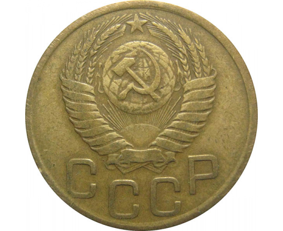 СССР 3 копейки 1950 VF