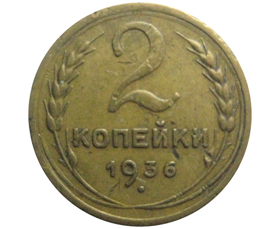 СССР 2 копейки 1936  VF