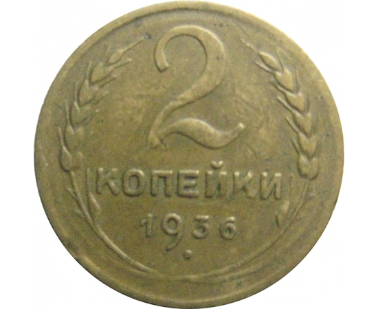 СССР 2 копейки 1936  VF