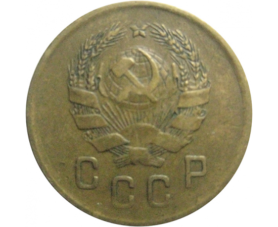 СССР 2 копейки 1936  VF