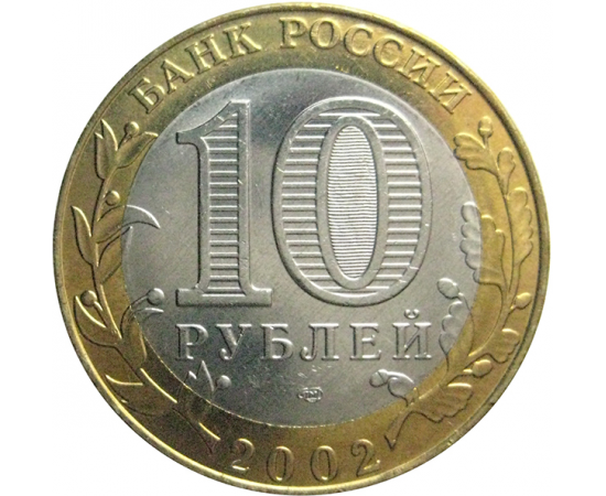 10 рублей 2002 «Министерство Юстиций» (мешковые) СПМД  UNC