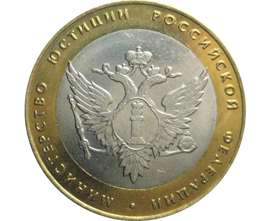10 рублей 2002 «Министерство Юстиций» (мешковые) СПМД  UNC