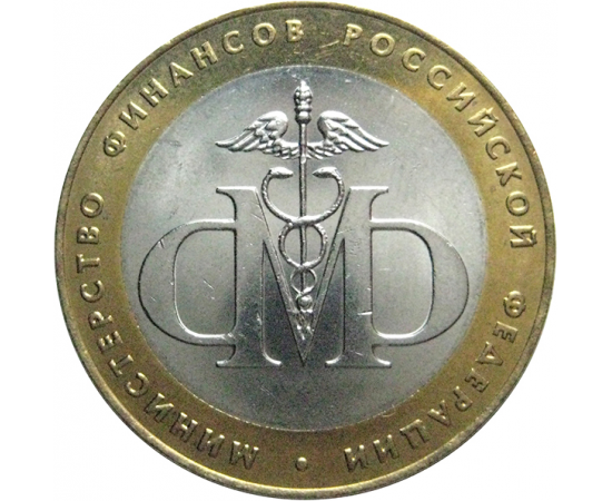 10 рублей 2002 «Министерство Финансов» (мешковые) СПМД. UNC