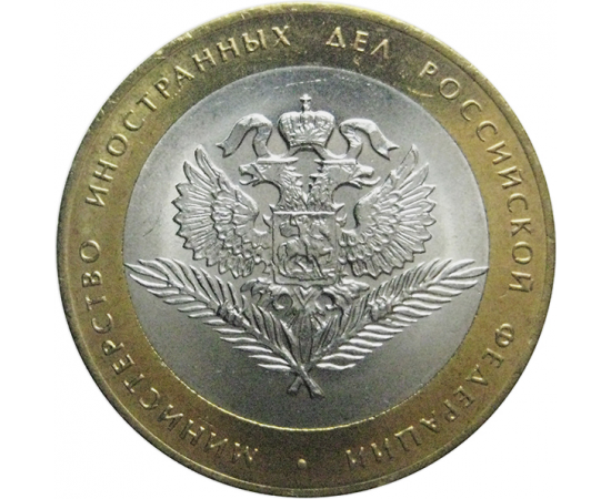 10 рублей 2002 «Министерство Иностранных дел» (мешковые) СПМД  UNC