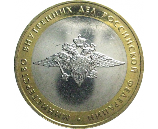 10 рублей 2002 «Министерство Внутренних дел» (мешковые) ММД  UNC