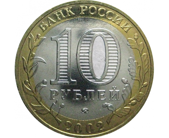 10 рублей 2002 «Министерство Внутренних дел» (мешковые) ММД  UNC