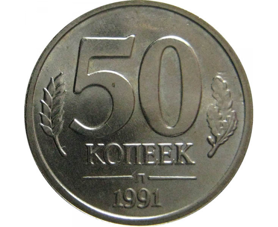 12 руб 50 коп сколько коп. 50 Копеек 1991. 50 Копеек СССР. 50 Коп 1991. Пятьдесят копеек СССР.