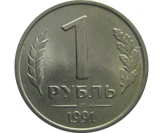 1 рубль 1991 ЛМД  AU
