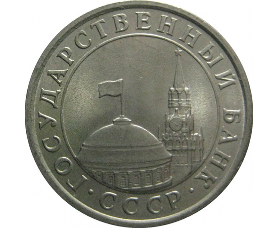 1 рубль 1991 ЛМД  AU
