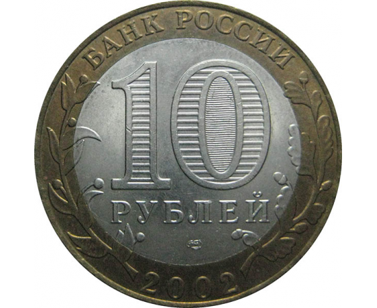 10 рублей 2002 «Министерство Финансов». СПМД.  AU-XF