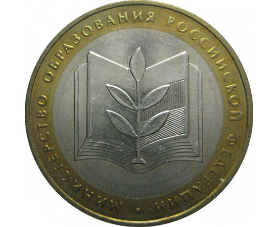 10 рублей 2002 «200-летие образования в России министерств. Министерство образования». ММД.  AU-XF