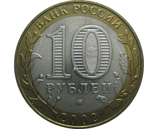 10 рублей 2002 «200-летие образования в России министерств. Министерство образования». ММД.  AU-XF
