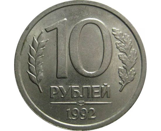 10 рублей 1992 ЛМД  AU