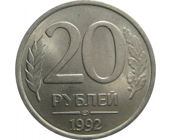 20 рублей 1992 ЛМД   XF-AU