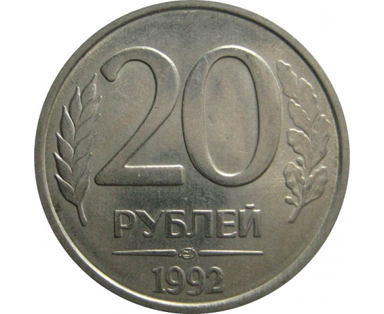 20 рублей 1992 ЛМД  XF
