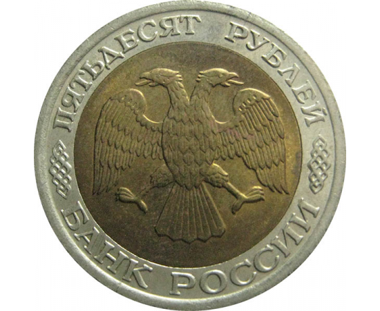 50 рублей в суммах. 50 Рублей 1992 ЛМД. 50 Рублей 1992 билон. 50 Рублей. Монета 50 руб 1997.