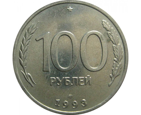 100 рублей 1993 ЛМД  AU