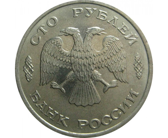 100 рублей 1993 ЛМД  AU