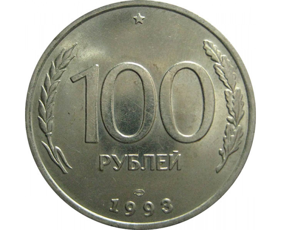 100 рублей 1993 ЛМД  AU
