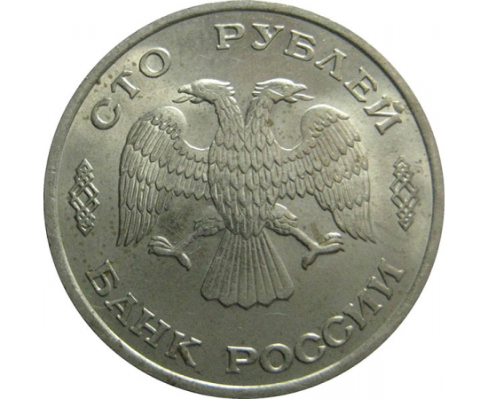 100 рублей 1993 ЛМД  AU