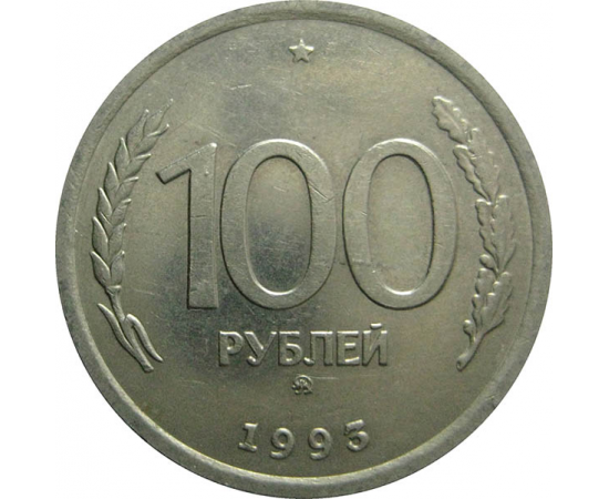 100 р 1993