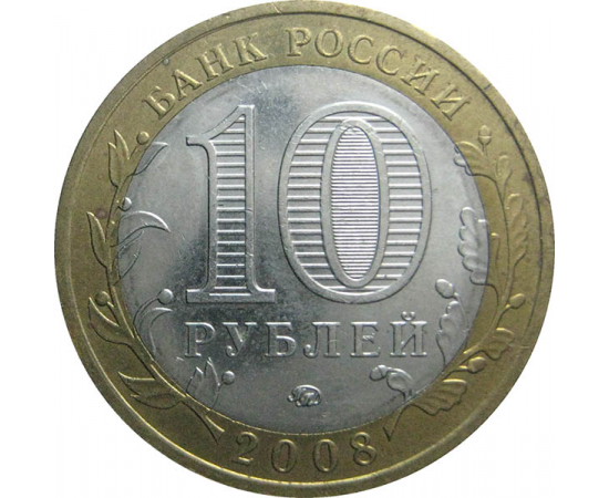 10 рублей 2008 «Древние города России. Приозерск» ММД  AU-XF