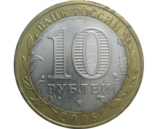 10 рублей 2008 «Российская Федерация. Кабардино-Балкарская Республика» ММД  AU-XF