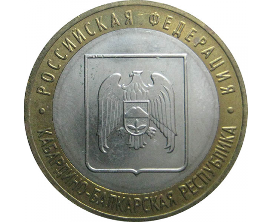 10 рублей 2008 «Российская Федерация. Кабардино-Балкарская Республика» ММД  AU-XF