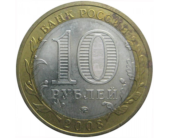 10 рублей 2008 «Российская Федерация. Кабардино-Балкарская Республика» ММД  AU-XF