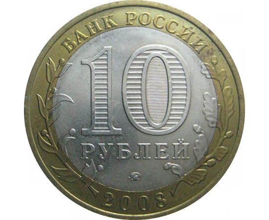 10 рублей 2008 «Российская Федерация. Удмуртская область» ММД  AU