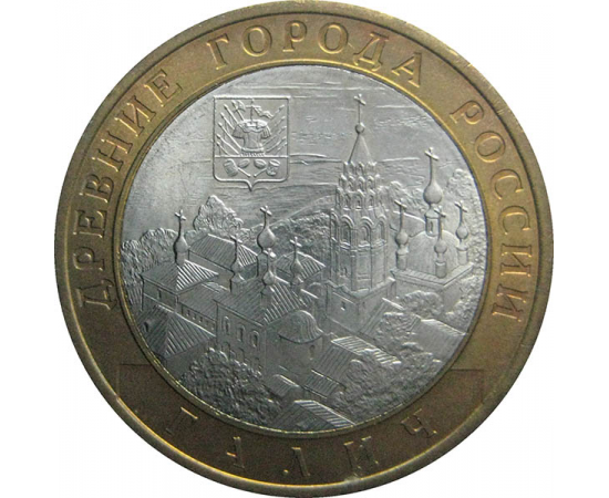 10 рублей 2009 «Древние города России. Галич (XIIIв.), Костромская область» СПМД  aUNC