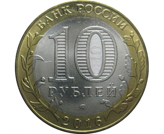 10 рублей 2016 "Древние города России. Ржев, Тверская область" ММД AU-XF